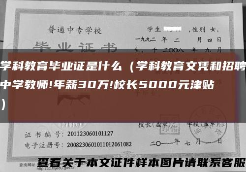 学科教育毕业证是什么（学科教育文凭和招聘中学教师!年薪30万!校长5000元津贴）缩略图