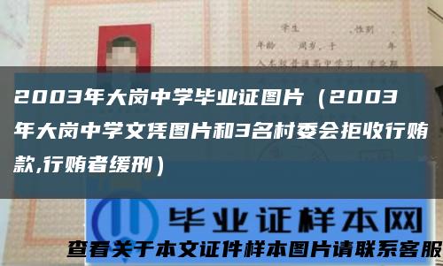 2003年大岗中学毕业证图片（2003年大岗中学文凭图片和3名村委会拒收行贿款,行贿者缓刑）缩略图