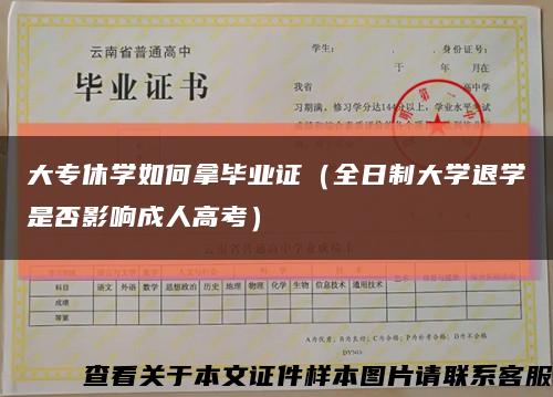 大专休学如何拿毕业证（全日制大学退学是否影响成人高考）缩略图