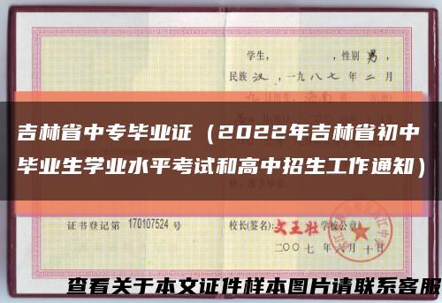 吉林省中专毕业证（2022年吉林省初中毕业生学业水平考试和高中招生工作通知）缩略图