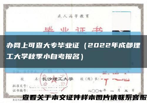 办网上可查大专毕业证（2022年成都理工大学秋季小自考报名）缩略图