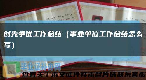 创先争优工作总结（事业单位工作总结怎么写）缩略图