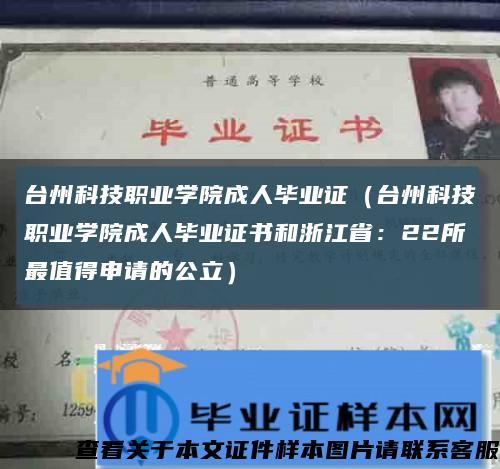 台州科技职业学院成人毕业证（台州科技职业学院成人毕业证书和浙江省：22所最值得申请的公立）缩略图