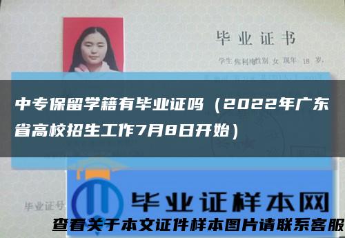 中专保留学籍有毕业证吗（2022年广东省高校招生工作7月8日开始）缩略图