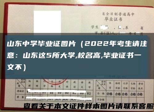 山东中学毕业证图片（2022年考生请注意：山东这5所大学,校名高,毕业证书一文不）缩略图