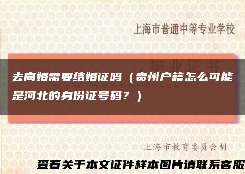 去离婚需要结婚证吗（贵州户籍怎么可能是河北的身份证号码？）缩略图