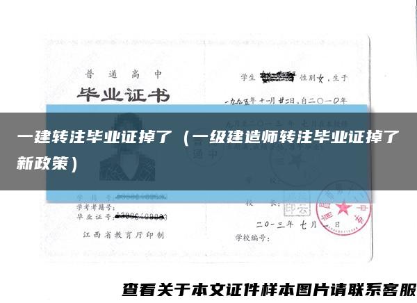 一建转注毕业证掉了（一级建造师转注毕业证掉了新政策）缩略图