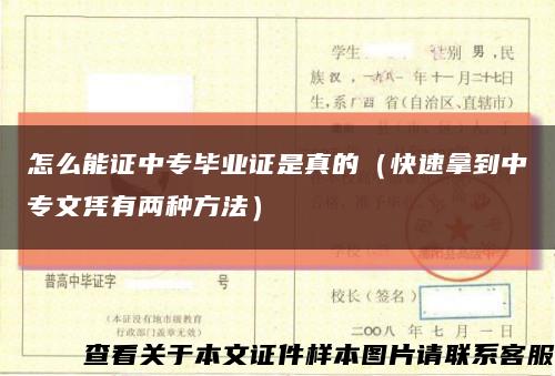 怎么能证中专毕业证是真的（快速拿到中专文凭有两种方法）缩略图