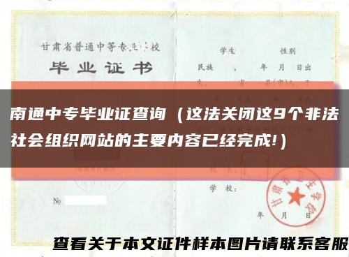 南通中专毕业证查询（这法关闭这9个非法社会组织网站的主要内容已经完成!）缩略图