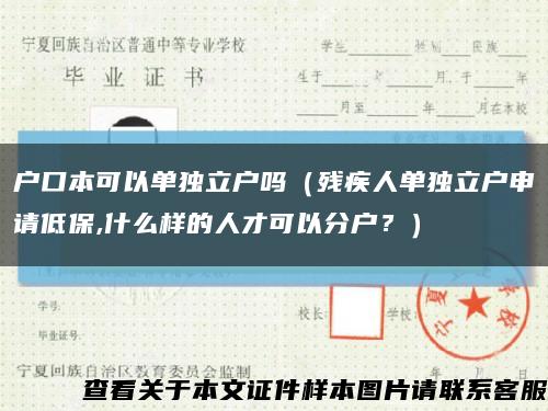 户口本可以单独立户吗（残疾人单独立户申请低保,什么样的人才可以分户？）缩略图