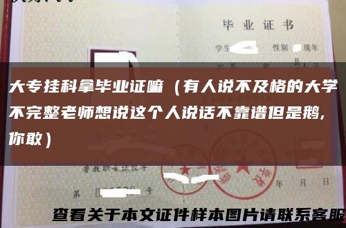 大专挂科拿毕业证嘛（有人说不及格的大学不完整老师想说这个人说话不靠谱但是鹅,你敢）缩略图