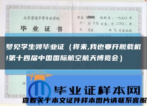 梦见学生领毕业证（将来,我也要开舰载机!第十四届中国国际航空航天博览会）缩略图