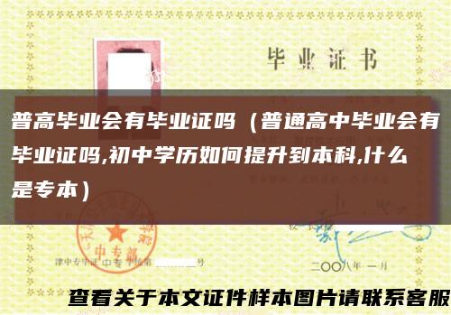 普高毕业会有毕业证吗（普通高中毕业会有毕业证吗,初中学历如何提升到本科,什么是专本）缩略图