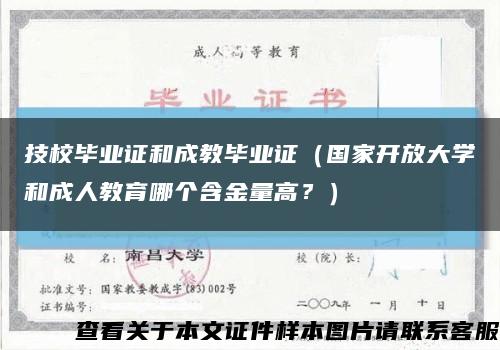 技校毕业证和成教毕业证（国家开放大学和成人教育哪个含金量高？）缩略图