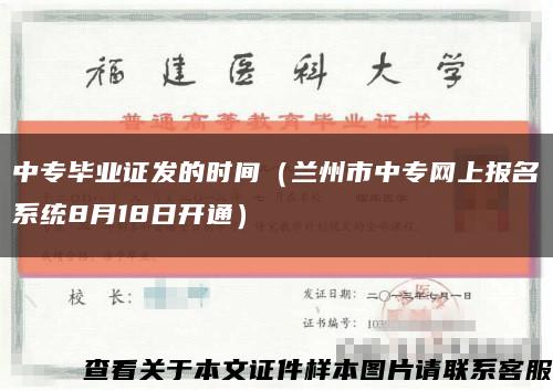 中专毕业证发的时间（兰州市中专网上报名系统8月18日开通）缩略图