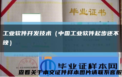 工业软件开发技术（中国工业软件起步还不晚）缩略图