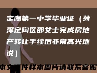 定陶第一中学毕业证（菏泽定陶区邵女士完成房地产转让手续后非常高兴地说）缩略图