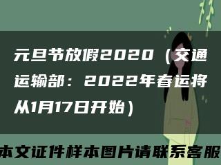 元旦节放假2020（交通运输部：2022年春运将从1月17日开始）缩略图