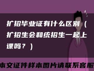 扩招毕业证有什么区别（扩招生会和统招生一起上课吗？）缩略图