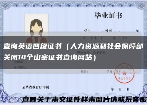 查询英语四级证书（人力资源和社会保障部关闭14个山寨证书查询网站）缩略图