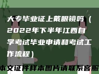 大专毕业证上戴眼镜吗（2022年下半年江西自学考试毕业申请和考试工作流程）缩略图