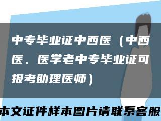 中专毕业证中西医（中西医、医学老中专毕业证可报考助理医师）缩略图