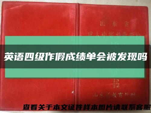 英语四级作假成绩单会被发现吗缩略图