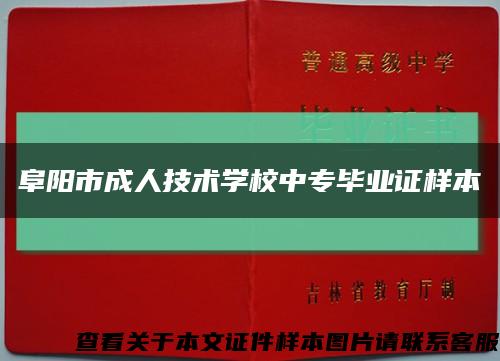 阜阳市成人技术学校中专毕业证样本缩略图