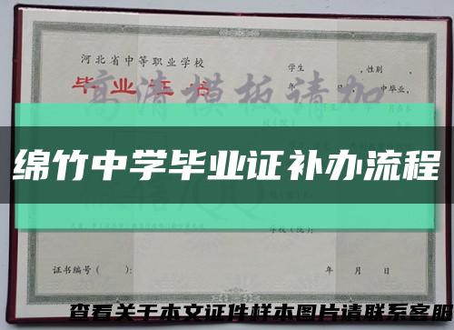 绵竹中学毕业证补办流程缩略图