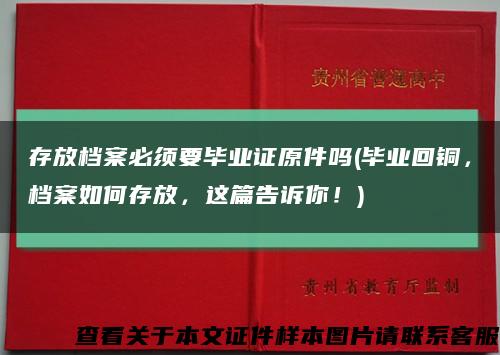 存放档案必须要毕业证原件吗(毕业回铜，档案如何存放，这篇告诉你！)缩略图