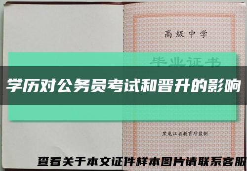 学历对公务员考试和晋升的影响缩略图