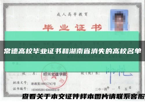 常德高校毕业证书和湖南省消失的高校名单缩略图