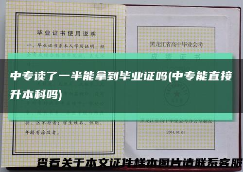 中专读了一半能拿到毕业证吗(中专能直接升本科吗)缩略图