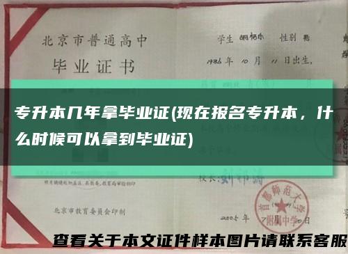 专升本几年拿毕业证(现在报名专升本，什么时候可以拿到毕业证)缩略图