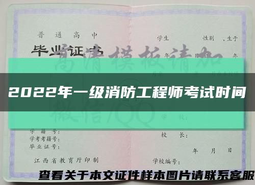 2022年一级消防工程师考试时间缩略图