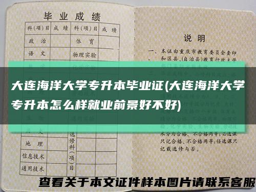 大连海洋大学专升本毕业证(大连海洋大学专升本怎么样就业前景好不好)缩略图