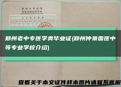 郑州老中专医学类毕业证(郑州仲景国医中等专业学校介绍)缩略图