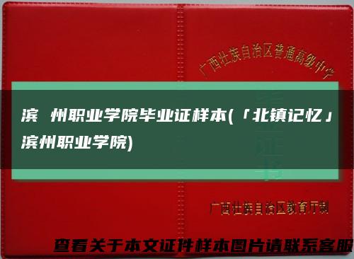 滨 州职业学院毕业证样本(「北镇记忆」滨州职业学院)缩略图