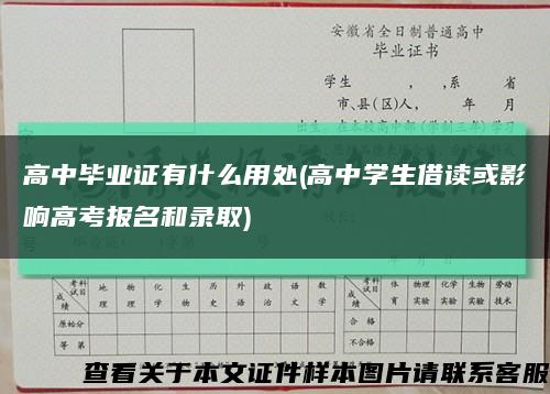 高中毕业证有什么用处(高中学生借读或影响高考报名和录取)缩略图