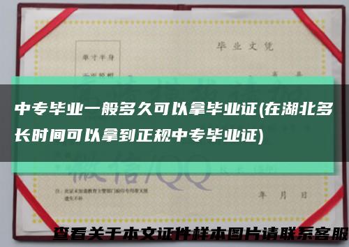 中专毕业一般多久可以拿毕业证(在湖北多长时间可以拿到正规中专毕业证)缩略图