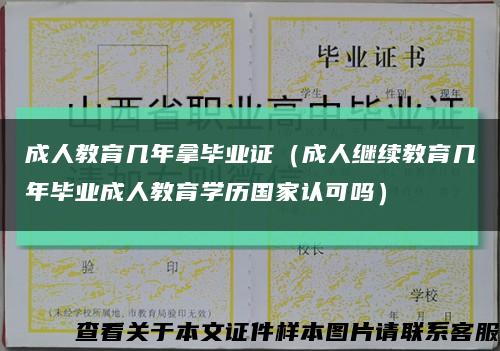 成人教育几年拿毕业证（成人继续教育几年毕业成人教育学历国家认可吗）缩略图