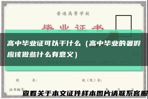 高中毕业证可以干什么（高中毕业的暑假应该做些什么有意义）缩略图