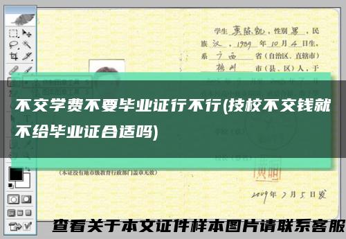 不交学费不要毕业证行不行(技校不交钱就不给毕业证合适吗)缩略图