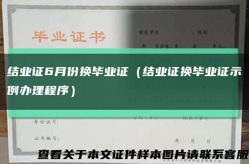 结业证6月份换毕业证（结业证换毕业证示例办理程序）缩略图