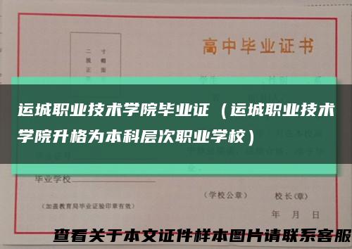 运城职业技术学院毕业证（运城职业技术学院升格为本科层次职业学校）缩略图