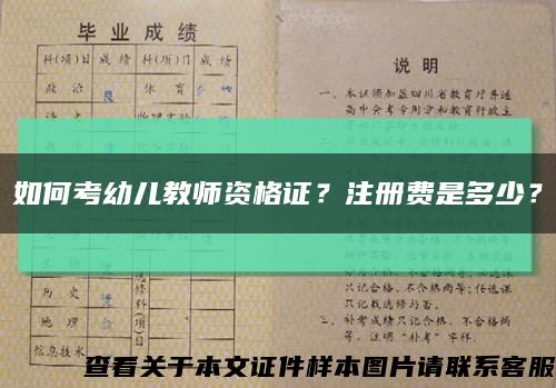 如何考幼儿教师资格证？注册费是多少？缩略图