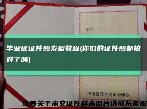 毕业证证件照发型教程(你们的证件照都拍对了吗)缩略图