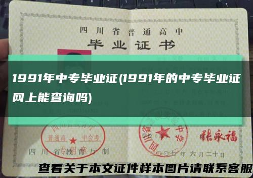 1991年中专毕业证(1991年的中专毕业证网上能查询吗)缩略图