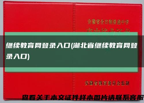 继续教育网登录入口(湖北省继续教育网登录入口)缩略图