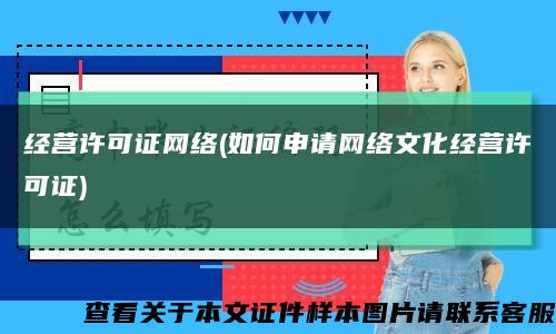 经营许可证网络(如何申请网络文化经营许可证)缩略图